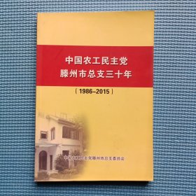 中国农工民主党滕州市总支三十年（1986—2015）