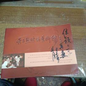 吴子熊玻璃艺术馆 （台州市爱国主义教育基地，台州市十大旅游景点之一）(吴子熊签赠本)