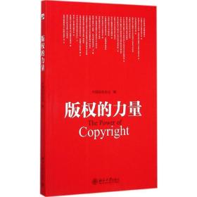 版权的力量 社会科学总论、学术 中国版权协会