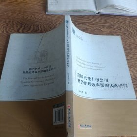 中经管理文库管理学精品系列（2）：我国农业上市公司财务治理效率影响因素研究