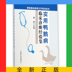 实用鸭鹅病临床诊断经验集/兽医临床快速诊疗系列丛书