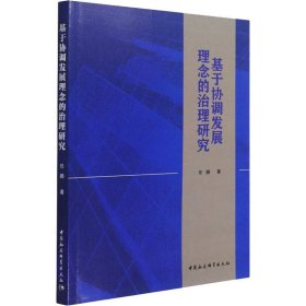 基于协调发展理念的治理研究【正版新书】