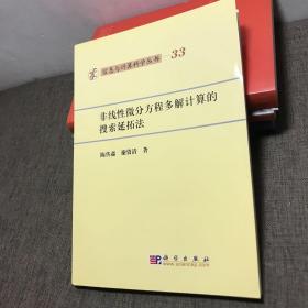 非线性微分方程多解计算的搜索延拓法