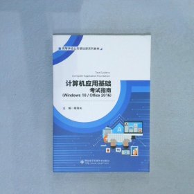 计算机应用基础考试指南(Windows 10/Office 2016)/梅炳夫