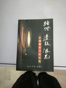 路灯边鼓浪花任理德报刊言论选 【签赠本】