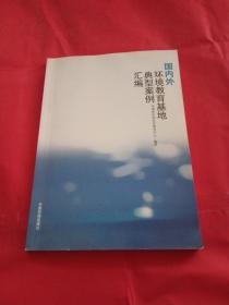 国内外环境教育基地典型案例汇编