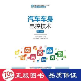 汽车车身电控技术(第2版)/王丽梅 大中专理科计算机 王丽梅 修玲玲 新华正版王丽梅 修玲玲人民邮电出版社9787115427168
