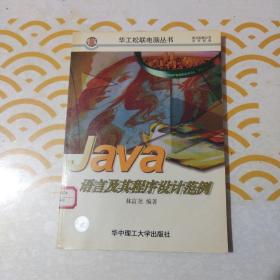 JAVA語言及其程序設(shè)計范例