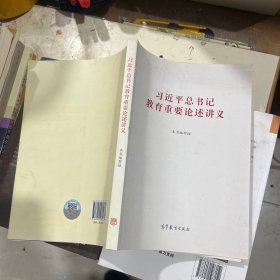 习近平总书记教育重要论述讲义