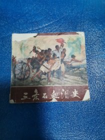 三条石血泪史 连环画 1969年9月