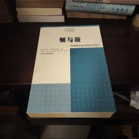 顿与渐：中国思想中觉悟的不同法门