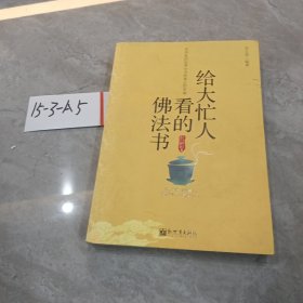 给大忙人看的佛法书：你忙，我忙，他忙。大街上人们行色匆匆，办公室里人们忙忙碌碌，工作台前人们废寝忘食...有人忙出来功成名就，有人忙出了事半功倍，有人忙出了身心疲惫，有人忙出来迷惘无助...