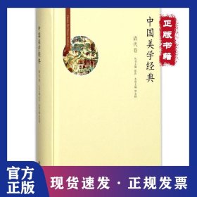 中国美学经典（清代卷）