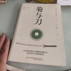 菊与刀（一部向死而生的殉道者美学，一部描写民族文化的日本简史，被翻译成30种语言，销售逾8000