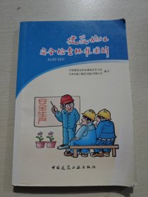 建筑施工安全检查标准图解（JGJ59-2011）