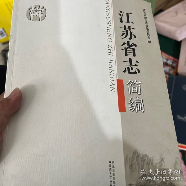 江苏省志简编