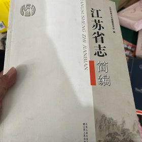 江苏省志简编