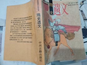 隋史遗文（【明】袁于令 编著，萧相恺 欧阳健 校注，中洲古籍出版社，1990-8 一版一印。）