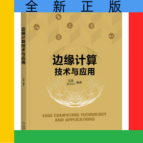 邊緣計(jì)算技術(shù)與應(yīng)用