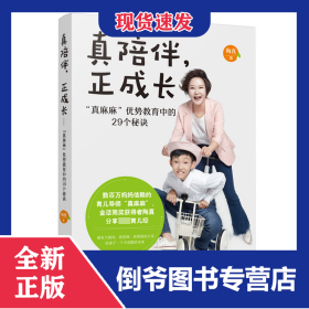 真陪伴正成长(真麻麻优势教育中的29个秘诀)