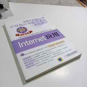 全国专业技术人员计算机应用能力考试系列教材：Internet应用（新大纲专用）