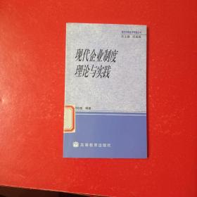 現(xiàn)代企業(yè)制度理論與實踐