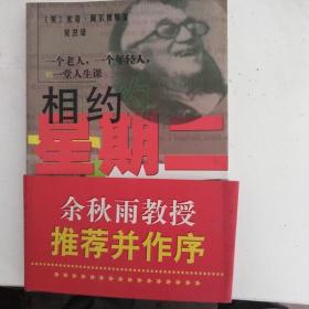 相约星期二：一个老人，一个年轻人和一堂人生课