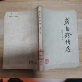 龚自珍诗选