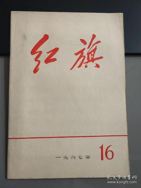 红旗1967年第16期