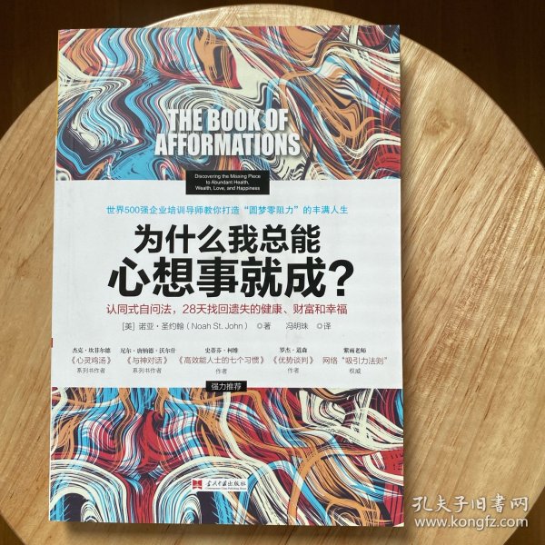 为什么我总能心想事就成？认同式自问法，28天找回遗失的健康、财富和幸福