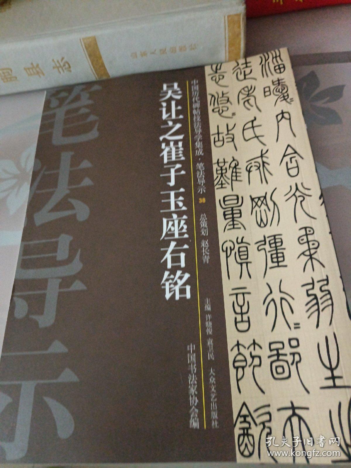 中国历代碑帖技法导学集成·笔法导示（38）：吴让之崔子玉座右铭