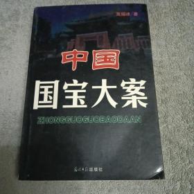 中国国宝大案