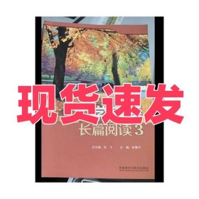 正版大学英语长篇阅读3 张鲁宁 张鲁宁外语教学与研究出版社9787513564335
