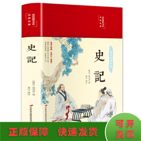 史记（布面精装彩图珍藏版美绘国学系列）