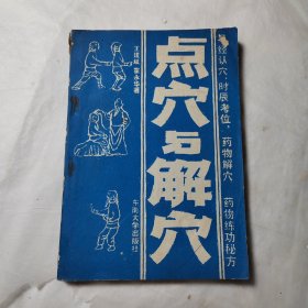 点穴与解穴