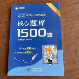 药学综合知识与技能核心题库1500题 2022