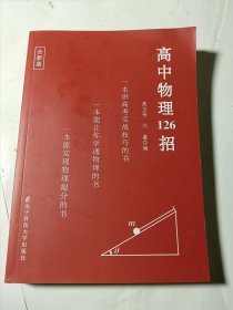 高中物理126招，无笔记写划