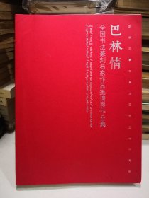 庆祝内蒙古自治区成立七十周年 巴林情 全国书法篆刻名家作品邀请展作品集