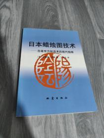 日本蜡烛图技术：古老东方投资术的现代指南