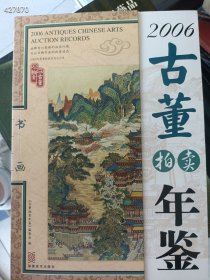 一本库存 古董拍卖年鉴--书画专场 285元包邮 6号