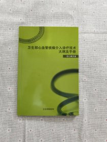 卫生部心血管疾病介入诊疗技术大纲及手册 冠心病分册