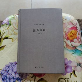 朱自清自编文集：经典常谈 精装