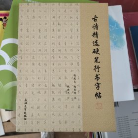 古诗精选硬笔行书字帖