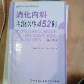 消化内科主治医生452问（第3版）