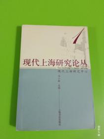 现代上海研究论丛.1