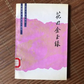 花田金玉缘