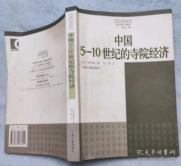 中国5-10世纪的寺院经济