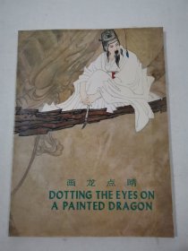 畫龍點睛