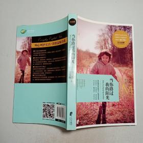 每天读点好英文：当你路过我的阳光