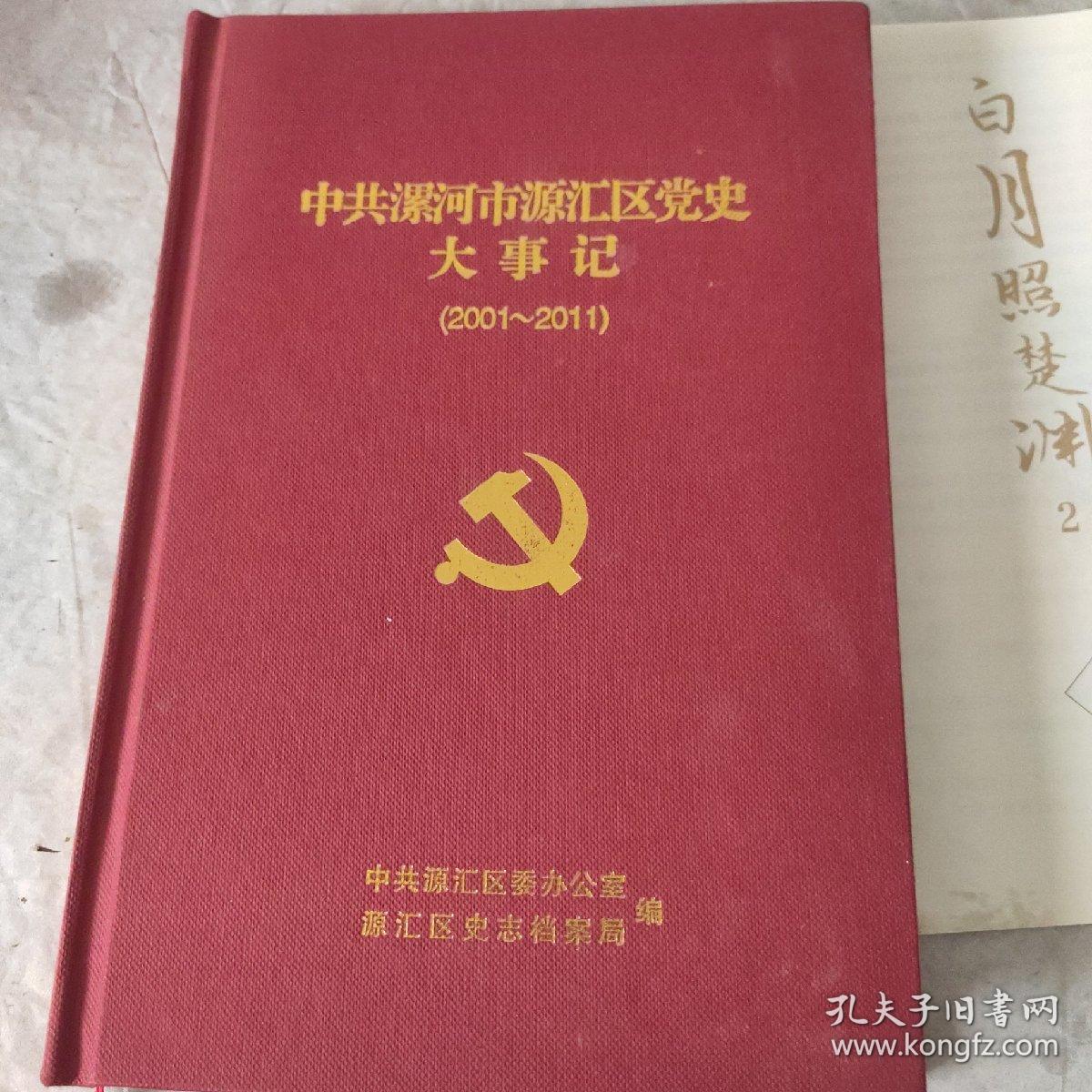 中共漯河市源汇区党史大事记（1986-2000）+（2001-2011）